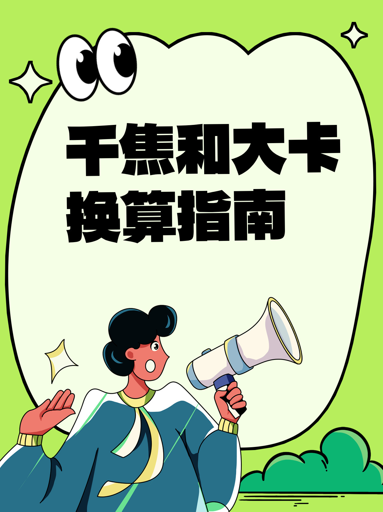 千焦和大卡换算指南