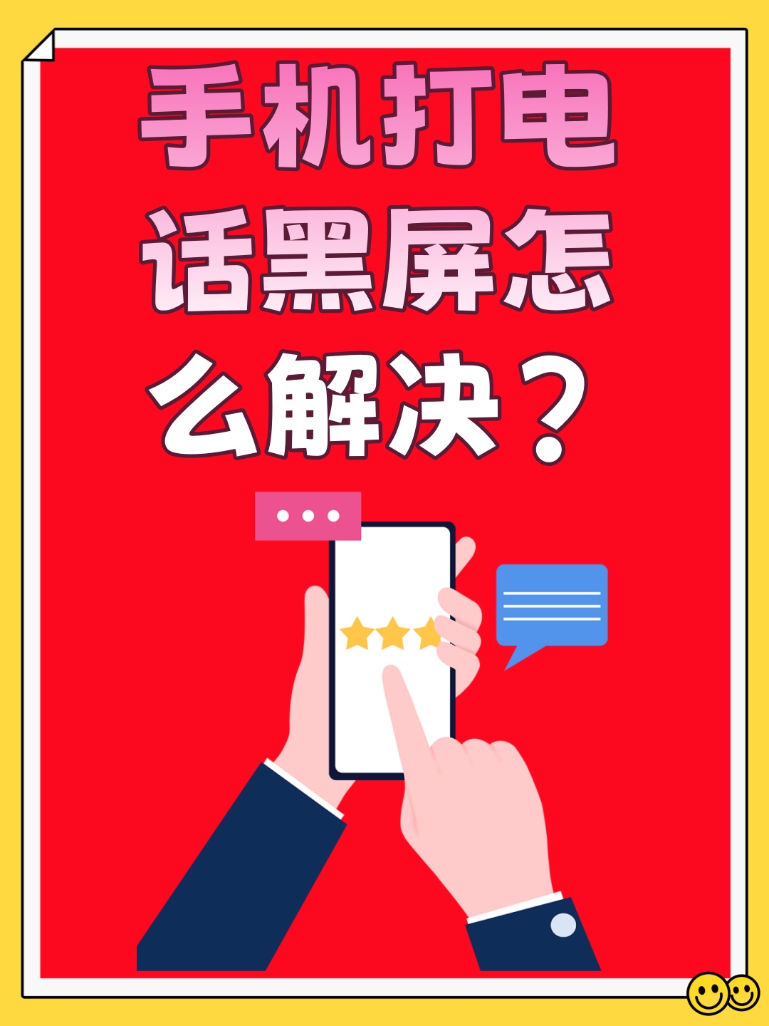 电话被黑后怎么办?