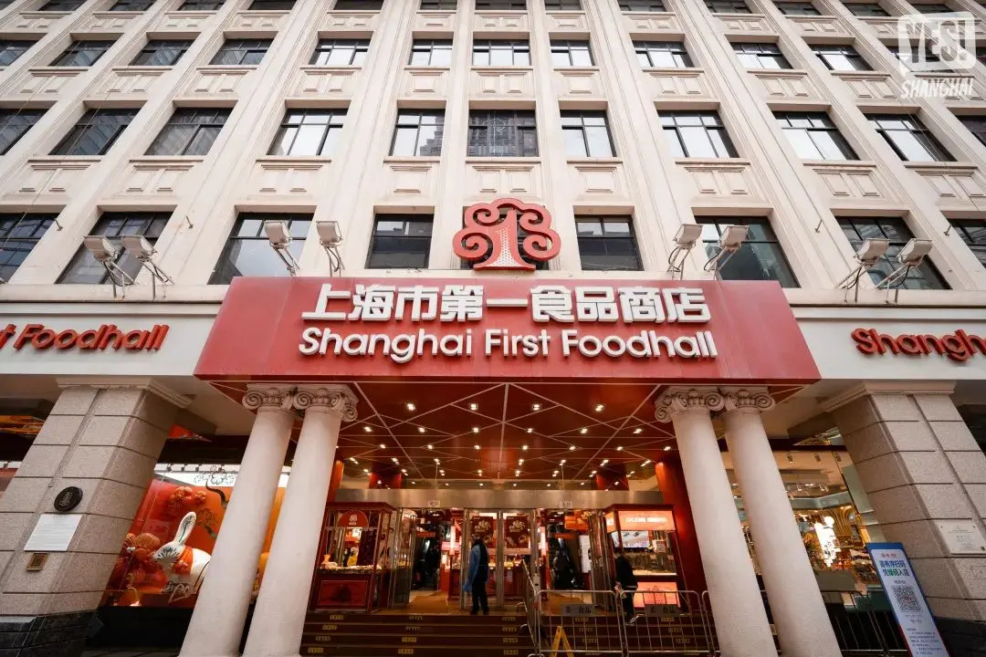 中的年味都能在这里找到简直覅特赞哦！上海第一食品商店（南东旗舰店）