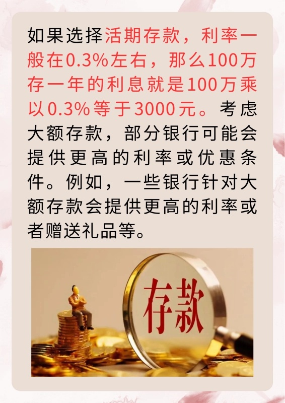 带你了解：一百万存银行一年获得多少利息