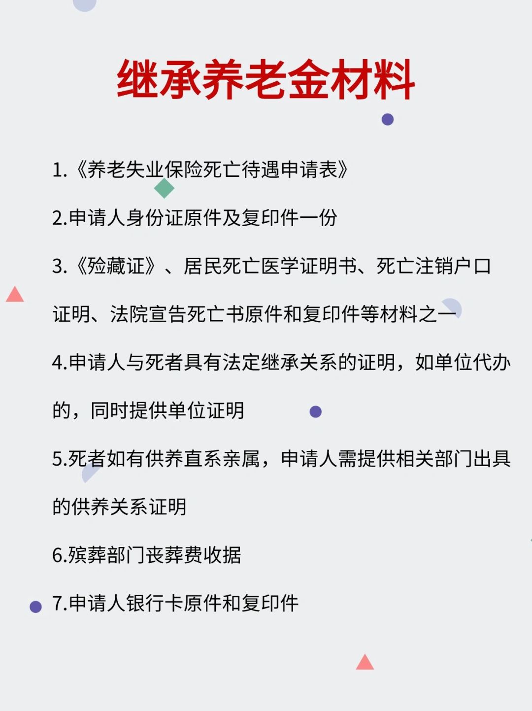 老人离世后必领4笔钱