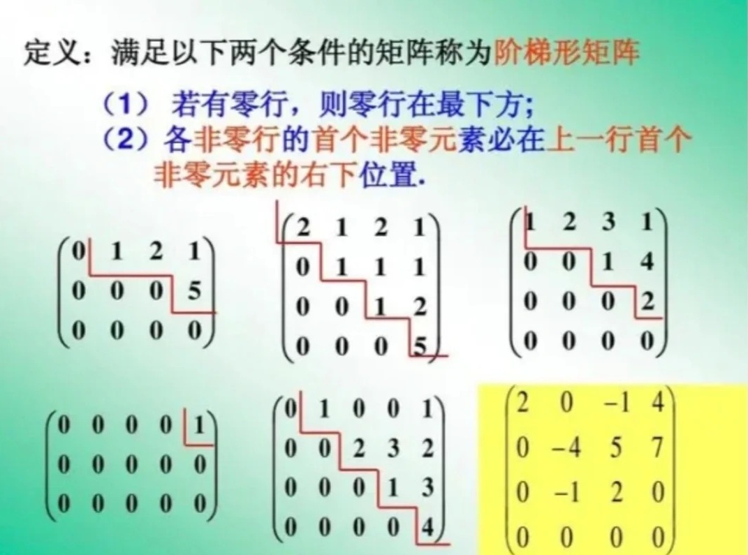 行阶梯型矩阵怎么算，概念是什么