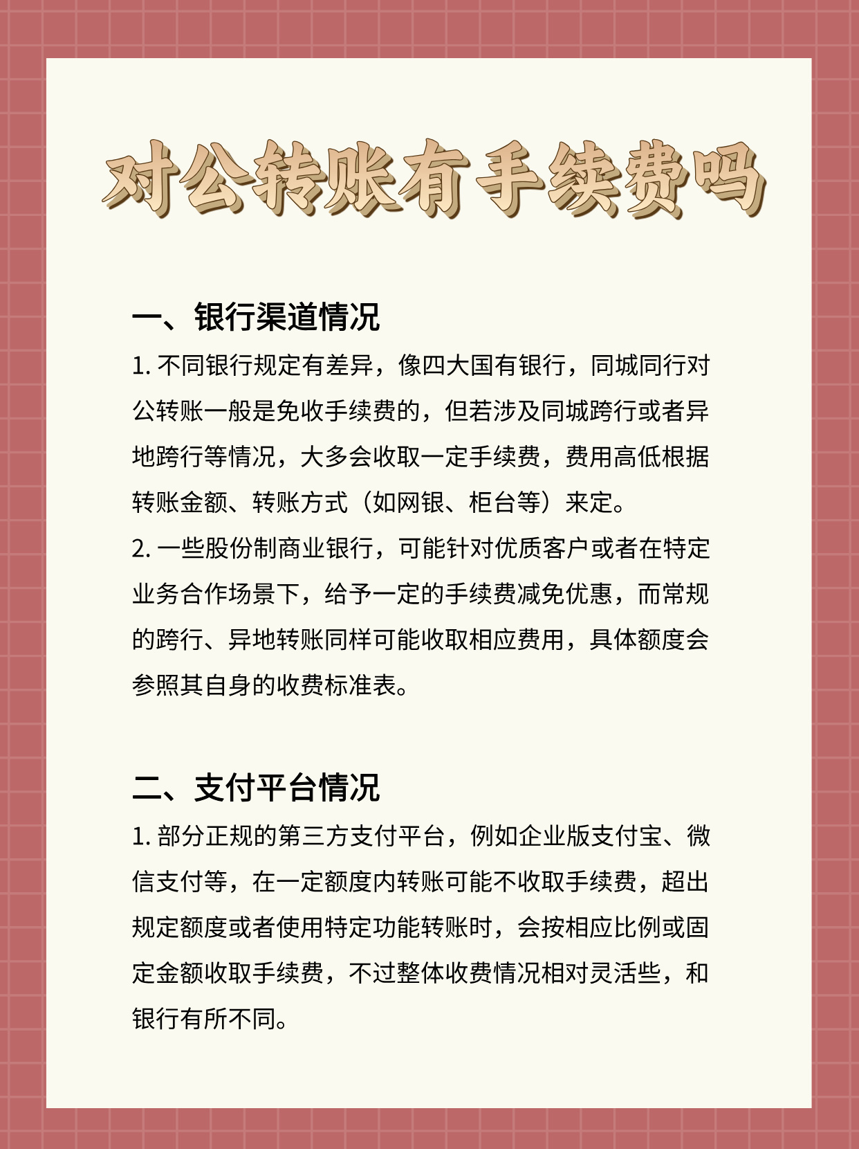 速看：对公转账有手续费吗