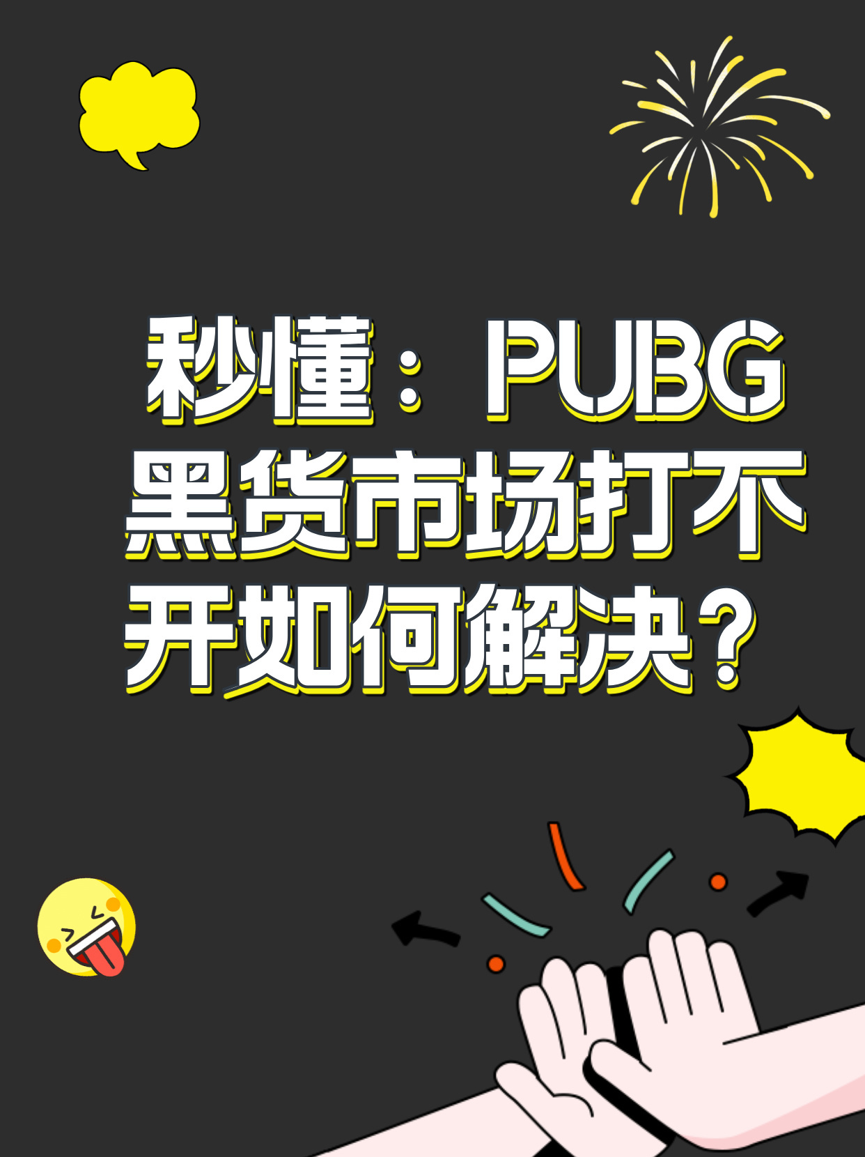 秒懂：pubg黑货市场打不开如何解决？