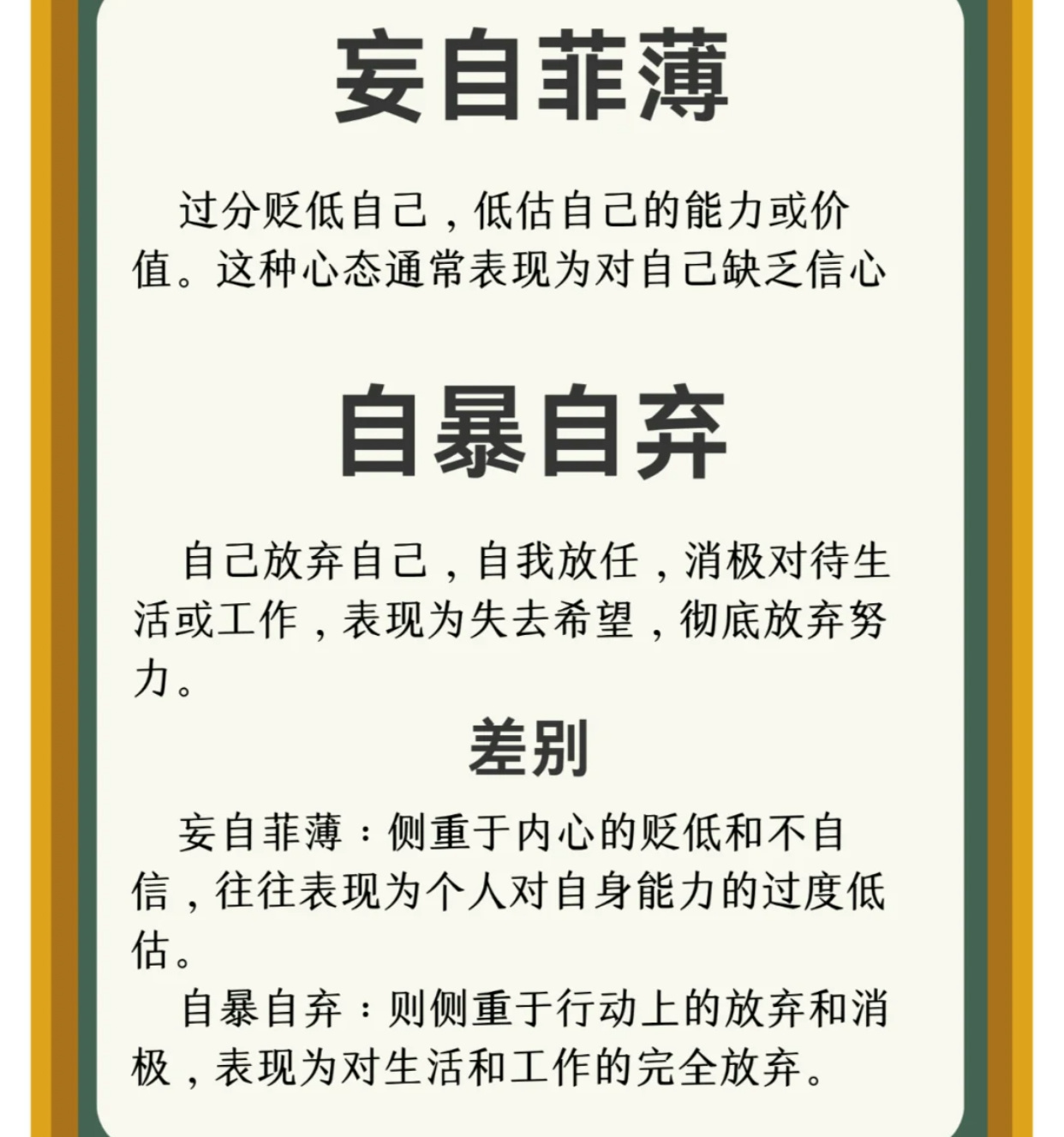 秒懂：妄自菲薄是什么意思？