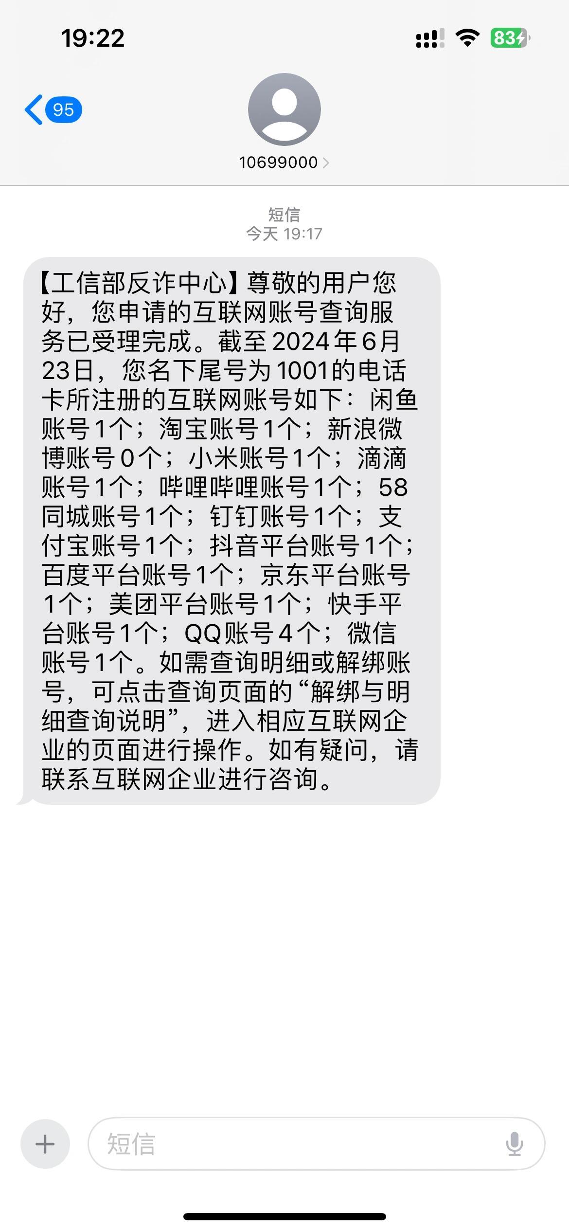 短信查看手机号绑定了哪些账号