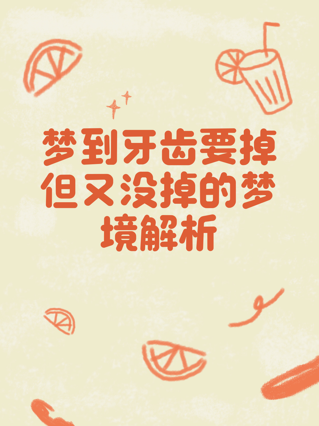 揭秘梦境奥秘，梦到掉牙的传统说法与现代解读