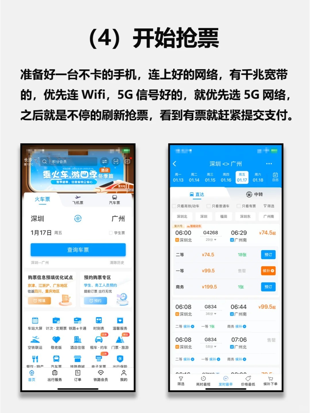 高铁票在手机上怎么买?