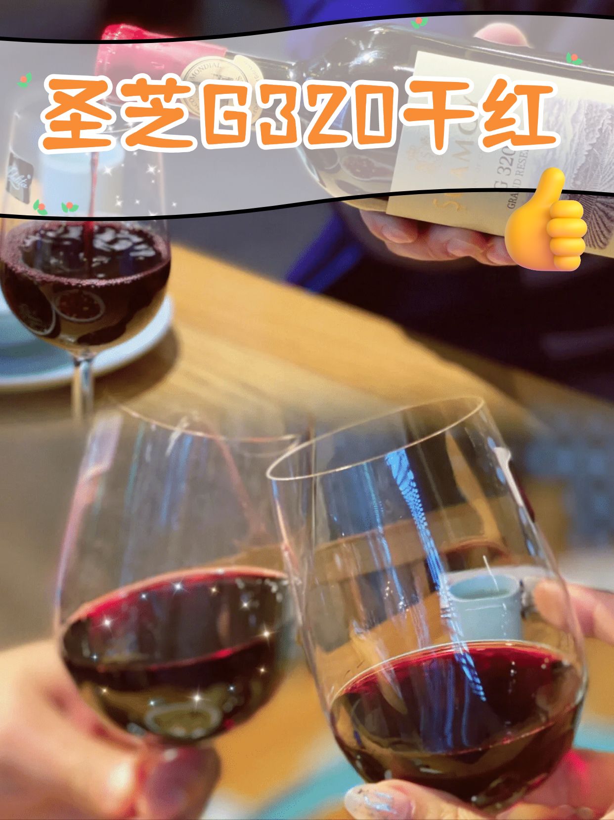 这款圣芝g320干红,口感和仪式感都拿捏了