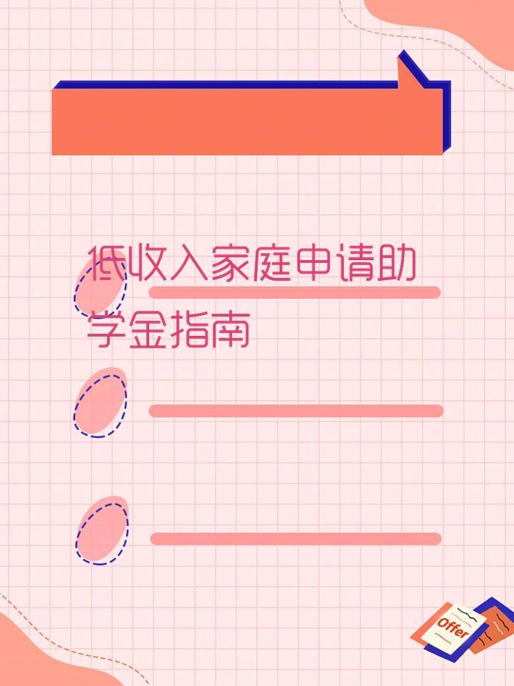 低收入家庭申请助学金指南