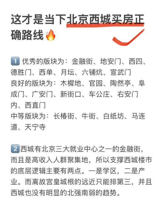 这才是当下北京西城买房正确路线（附攻略）！