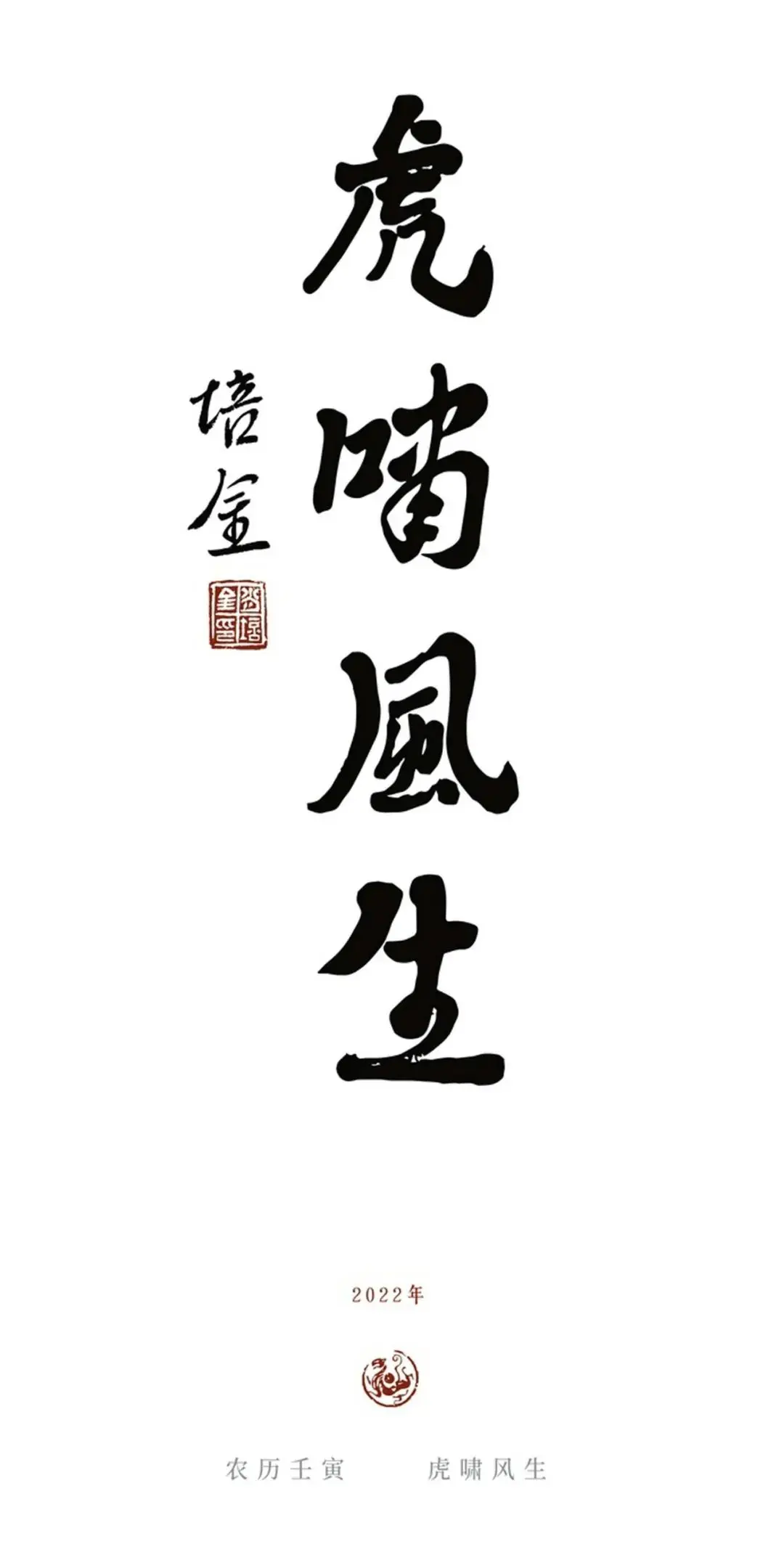 虎啸风生——肖培金2022壬寅年挂历作品欣赏【天涯艺术1308期】