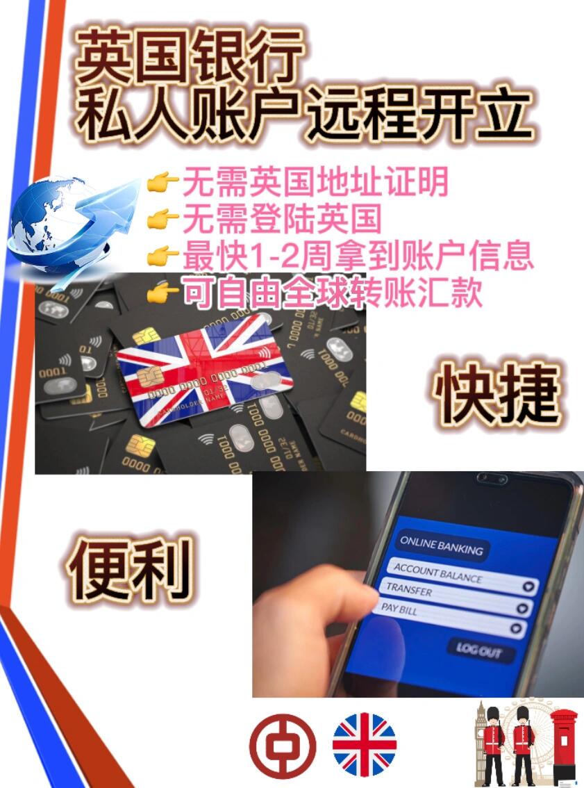 远程开立英国银行私人账户攻略