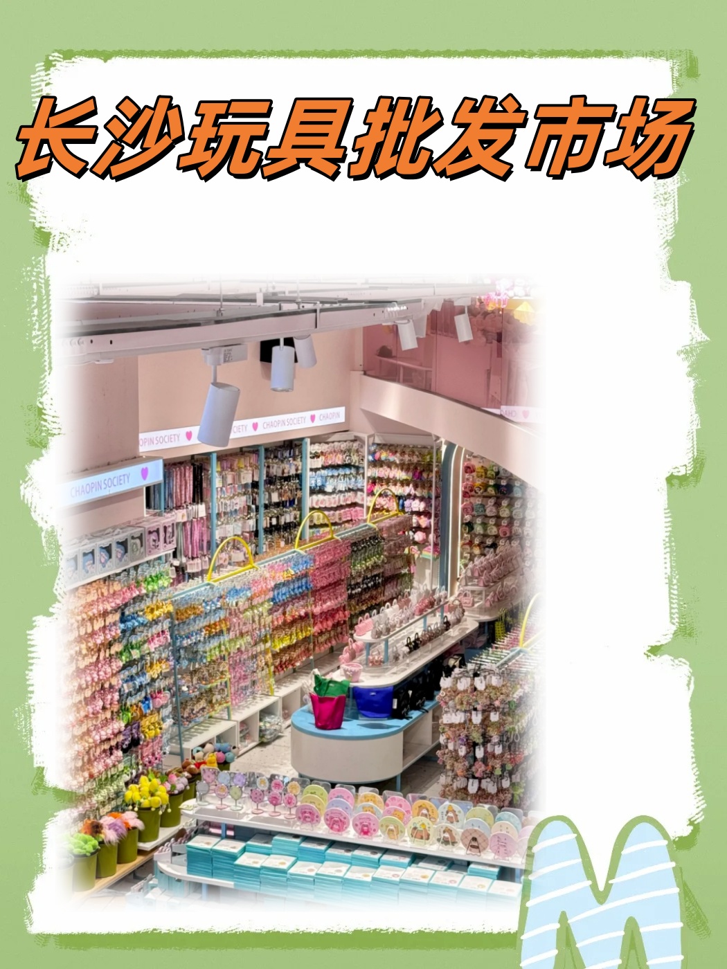 长沙玩具批发城