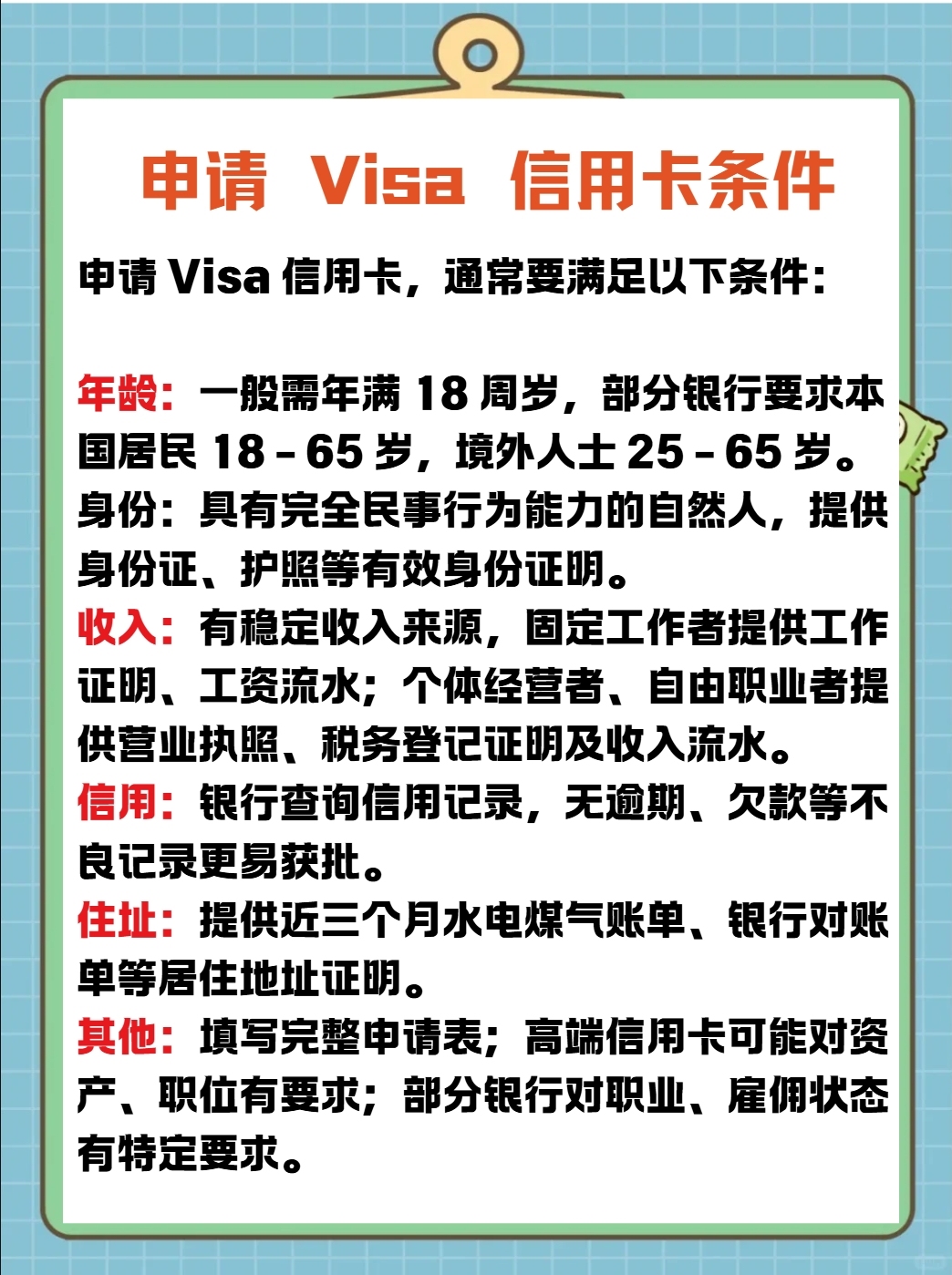 秒懂：visa信用卡申请条件是什么