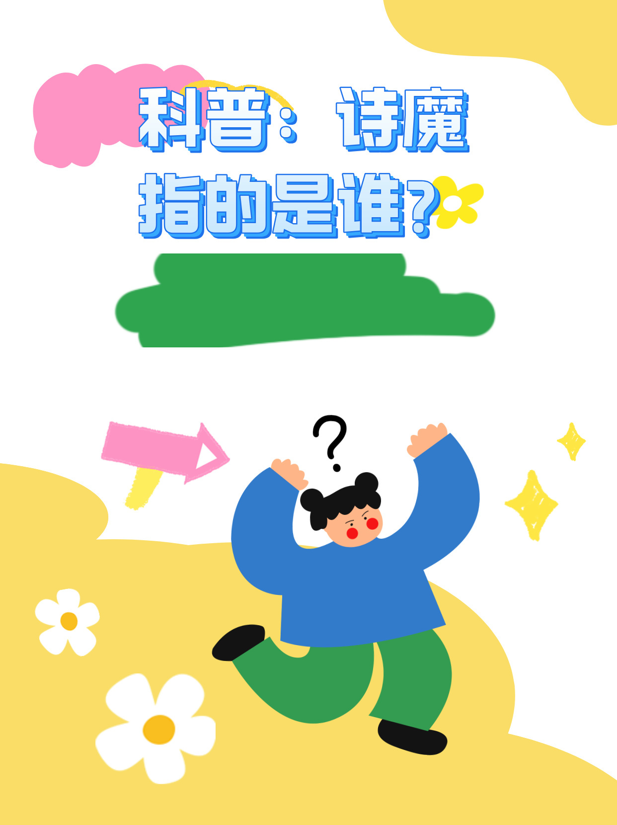 科普：诗魔指的是谁？