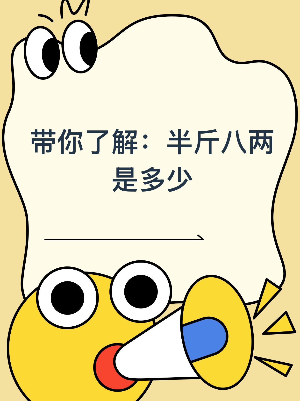 带你了解：半斤八两是多少