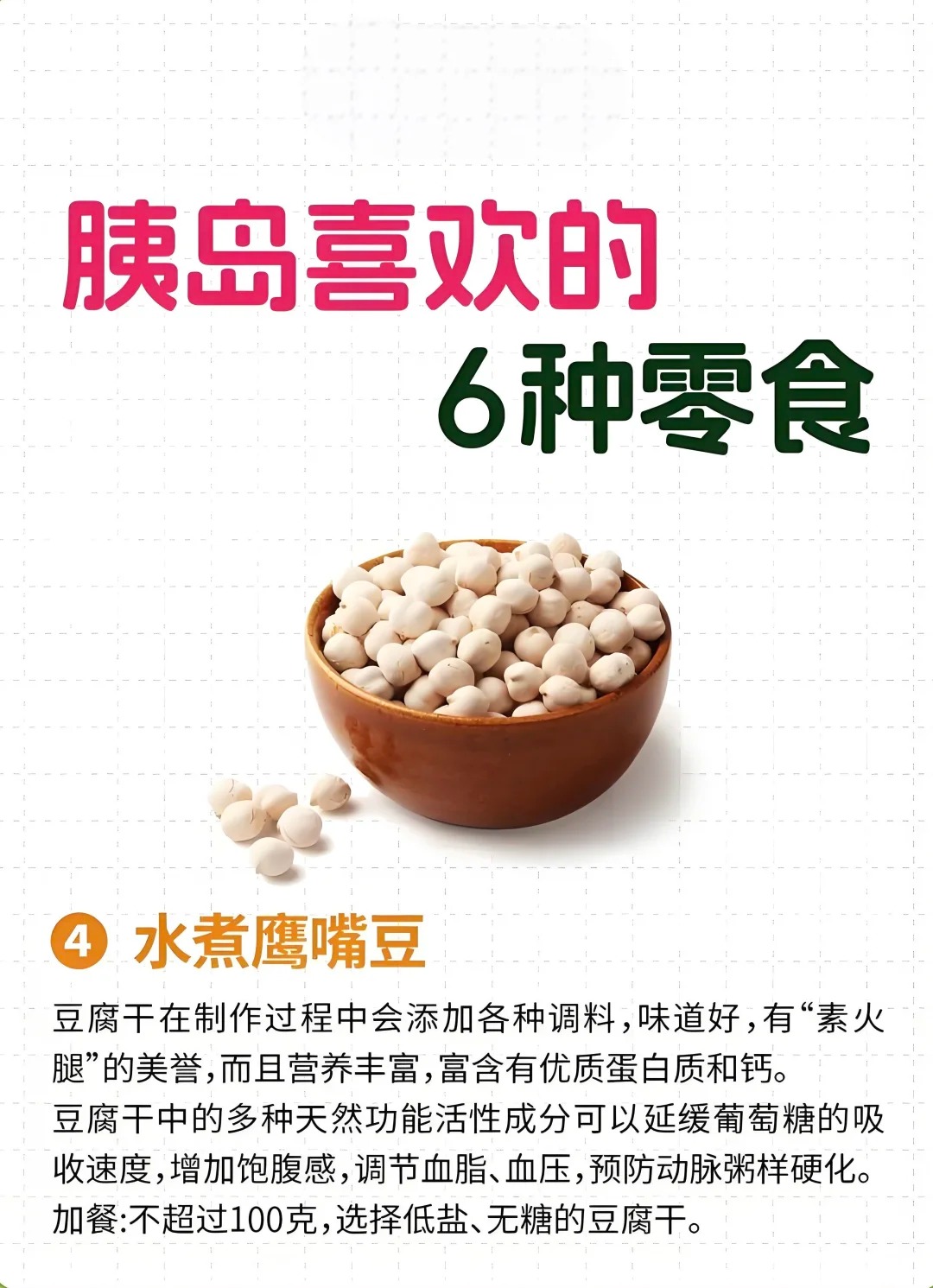 胰岛喜欢的6种零食，控糖又美味！😋