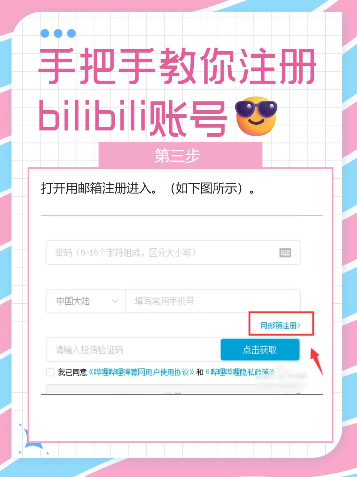 如何用邮箱注册bilibili