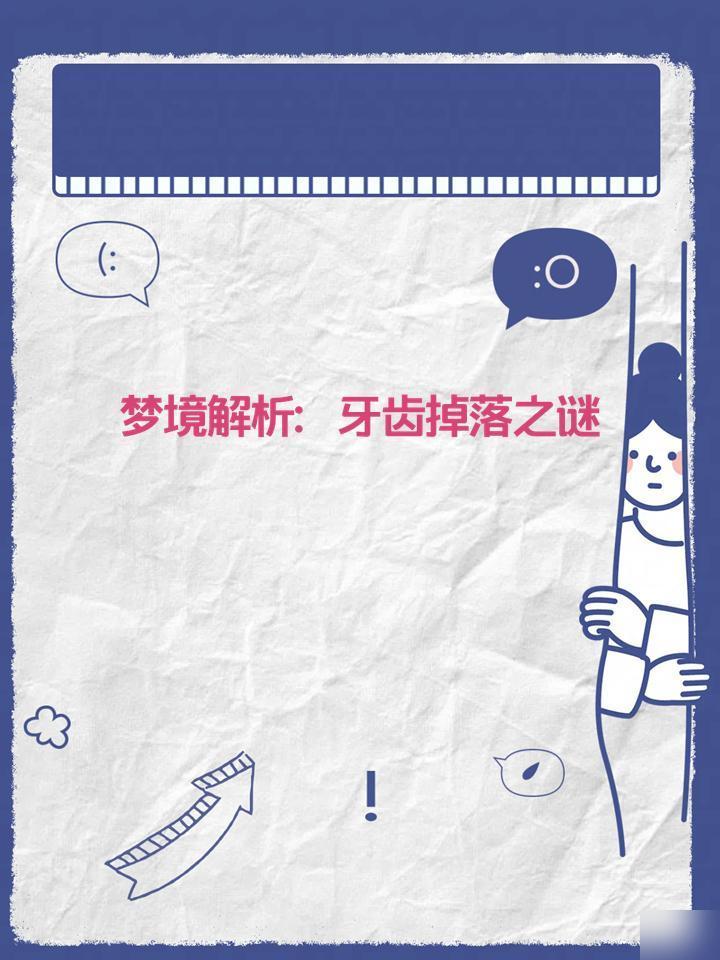 梦境的双层密码，解析梦到牙齿掉落与梦到与已故亲人通话的深层含义
