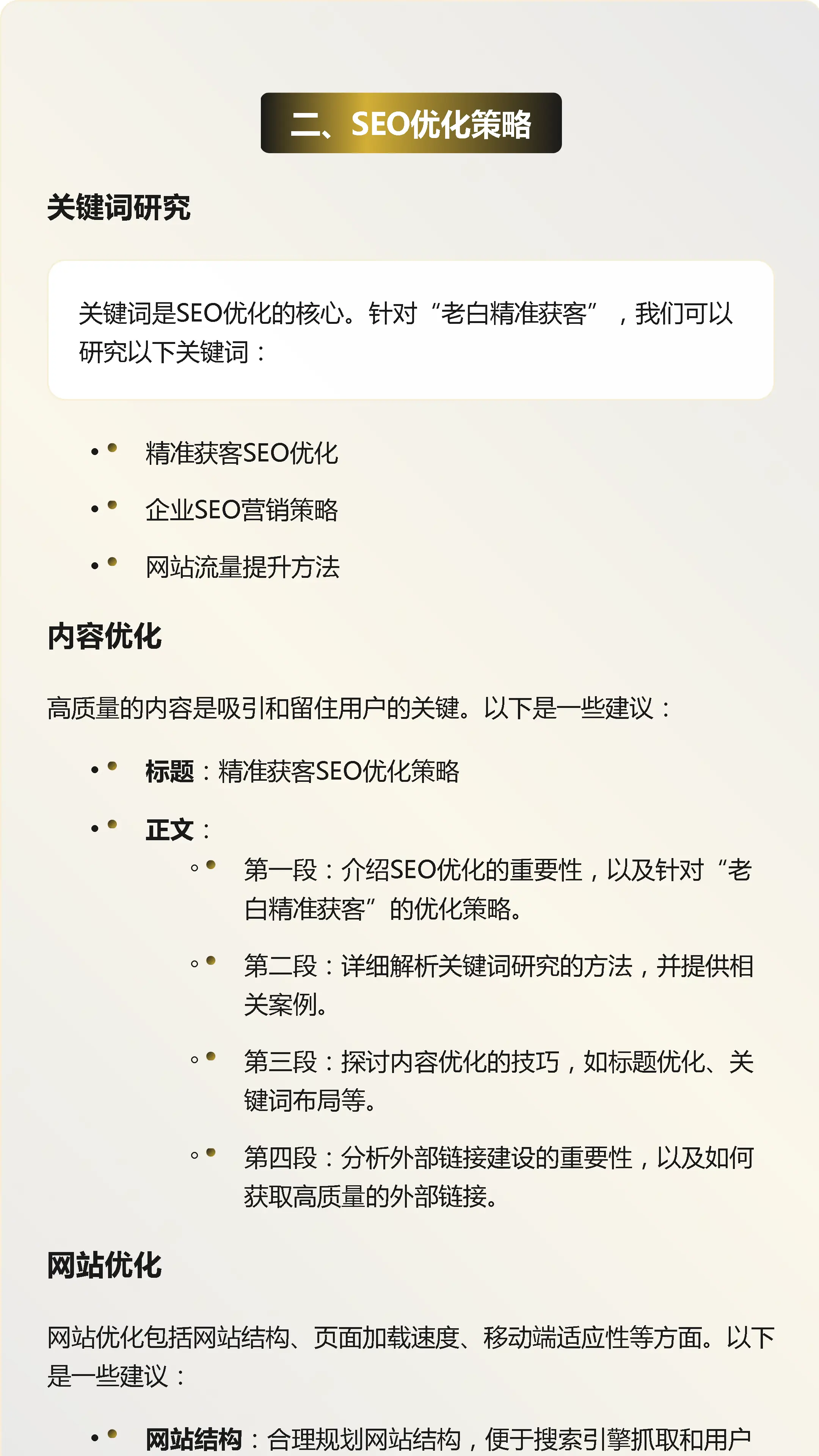 老白精准获客：seo优化策略全攻略