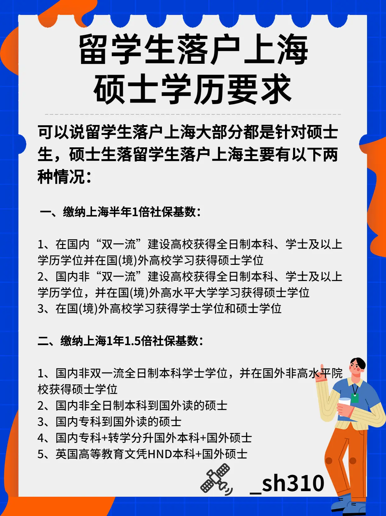 留学生落户上海硕士学历要求