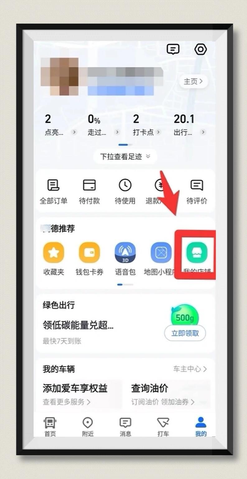 怎么在高德地图注册民宿