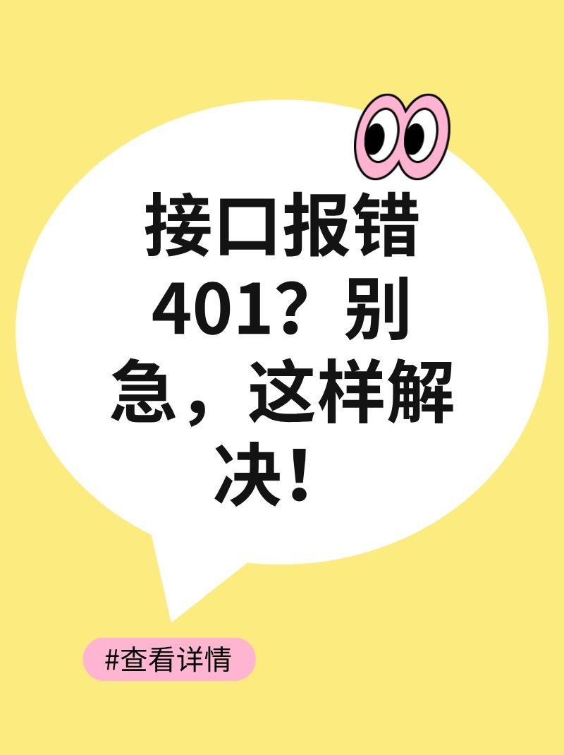 什么是401报错及其常见原因？  第1张