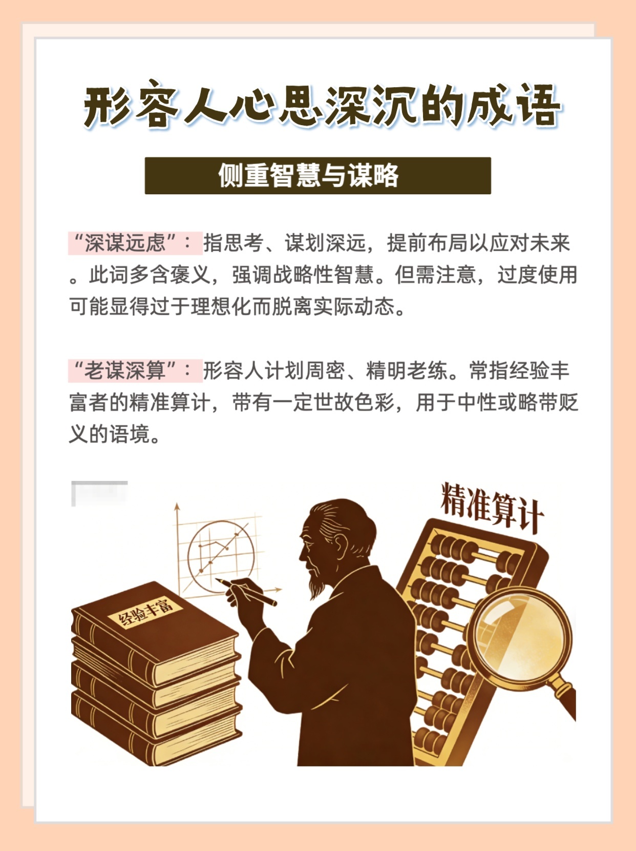 形容人心思深沉的成语