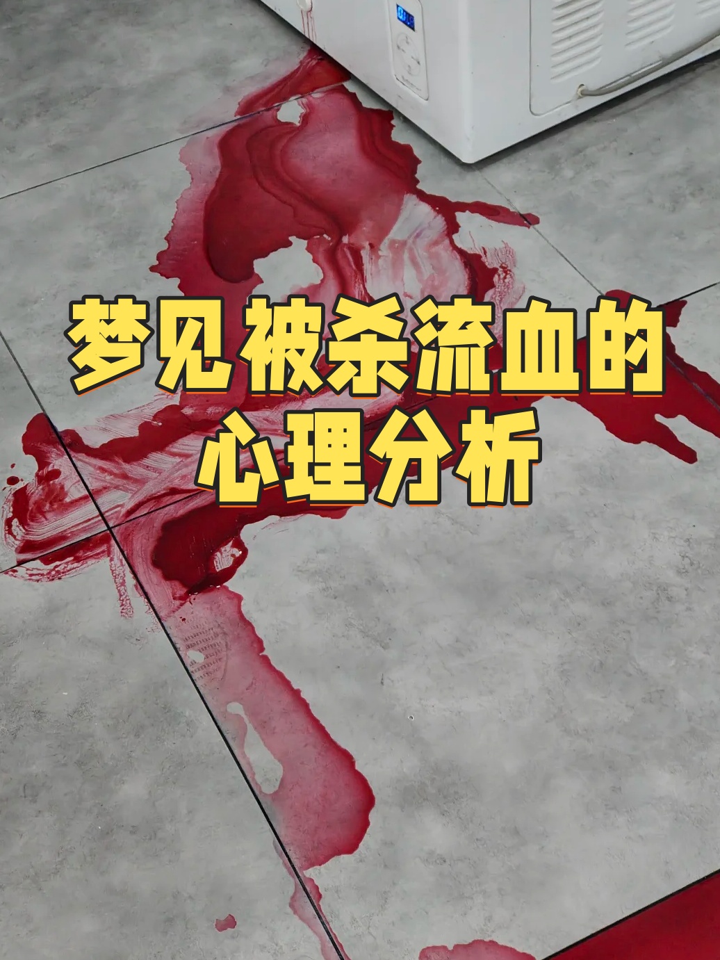 梦境的暗影，解析我梦见杀人了流了好多血的深层含义