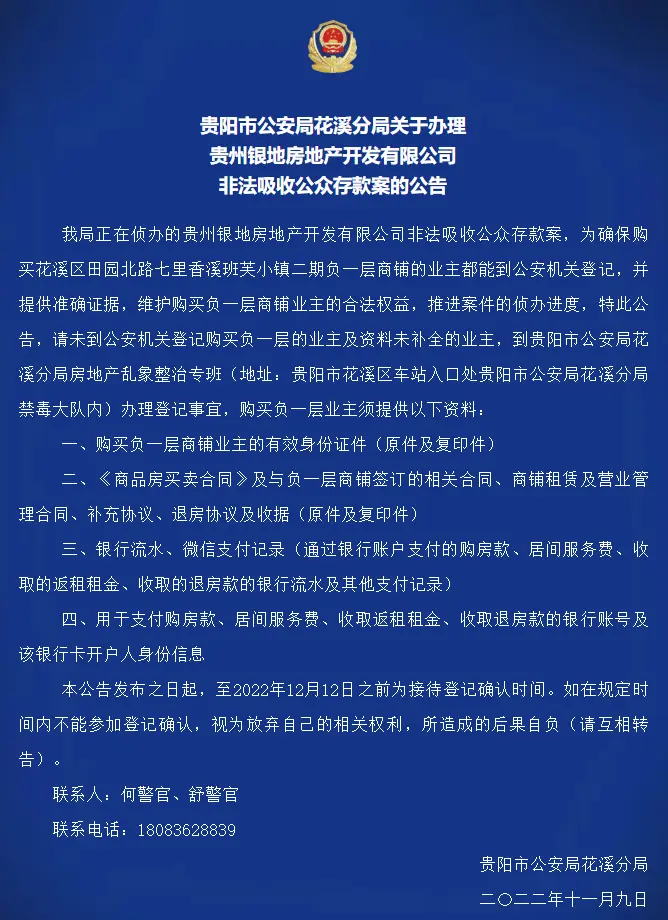 贵阳市公安局花溪分局关于办理贵州银地房地产开发有限公司非法吸收公众存款案的公告