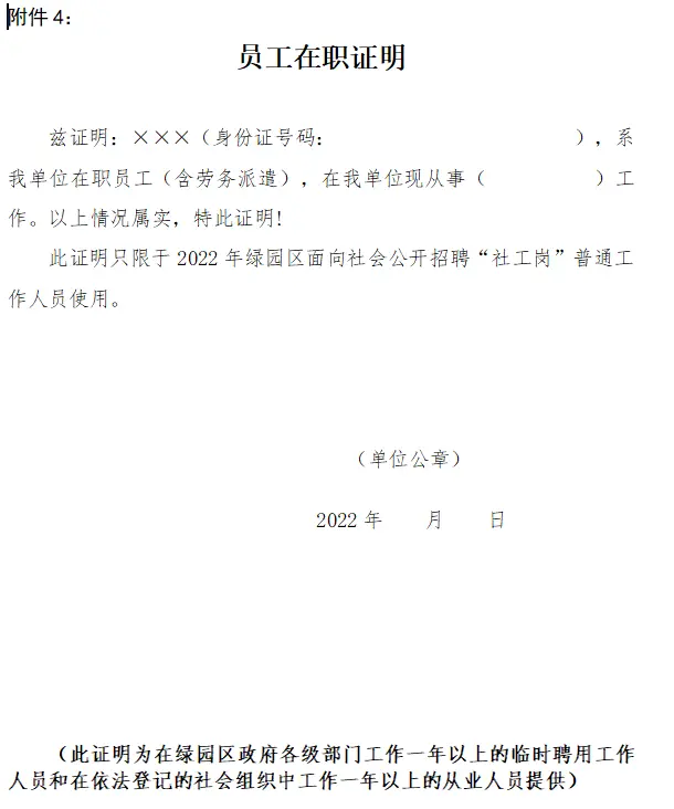 普通工作人员报名表附件3：绿园区常住人口居住证明附件4：员工在职证明