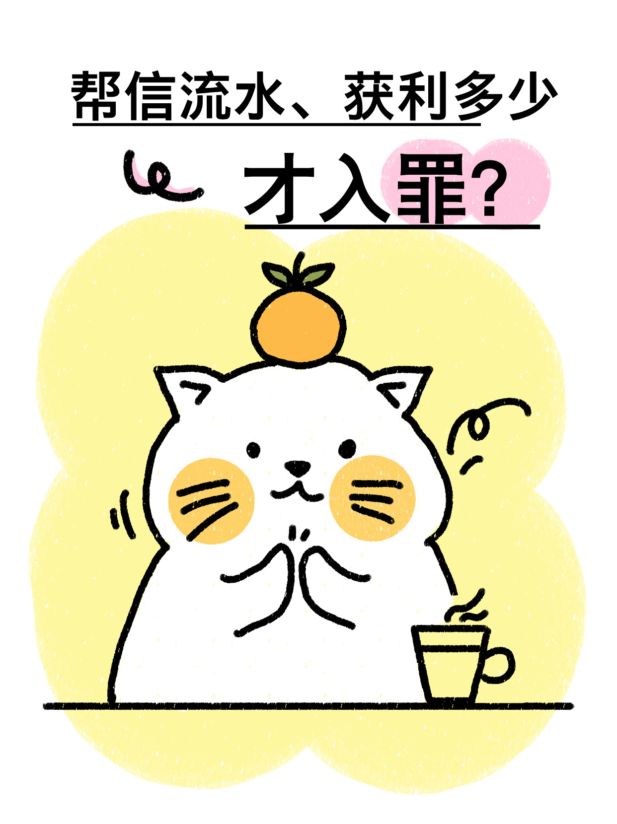 速看！帮信流水、获利多少才入罪？帮信罪常见问答!