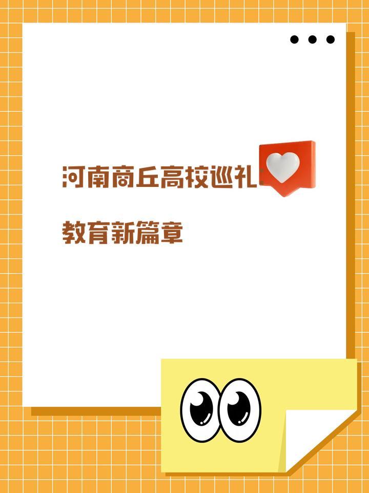 河南商丘高校巡礼：教育新篇章