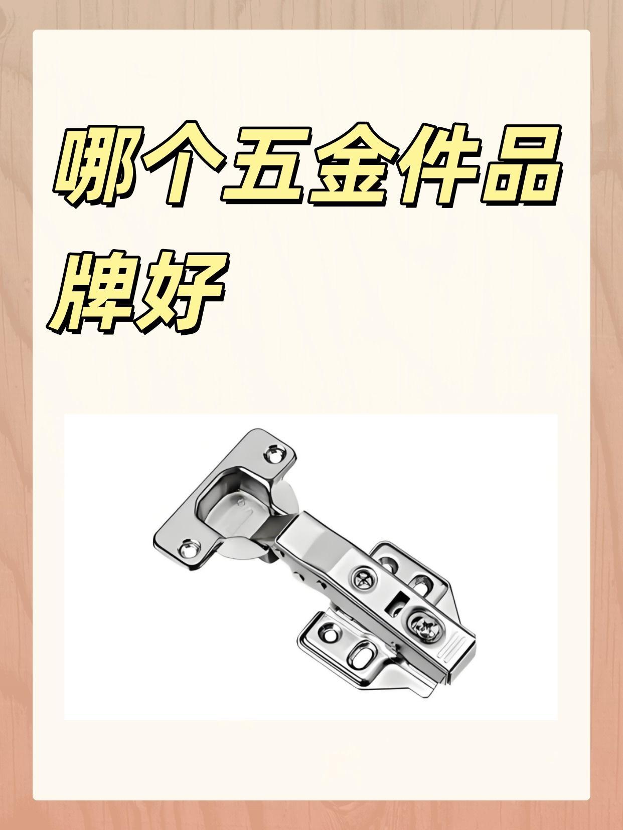 哪个五金件品牌好