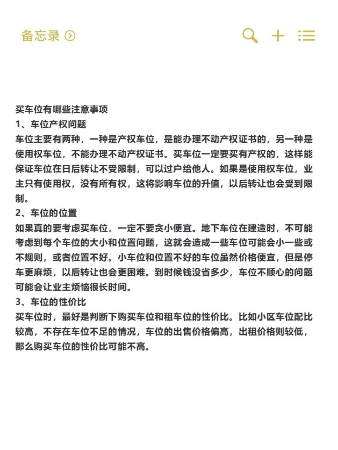 卖车位注意事项和手续有哪些