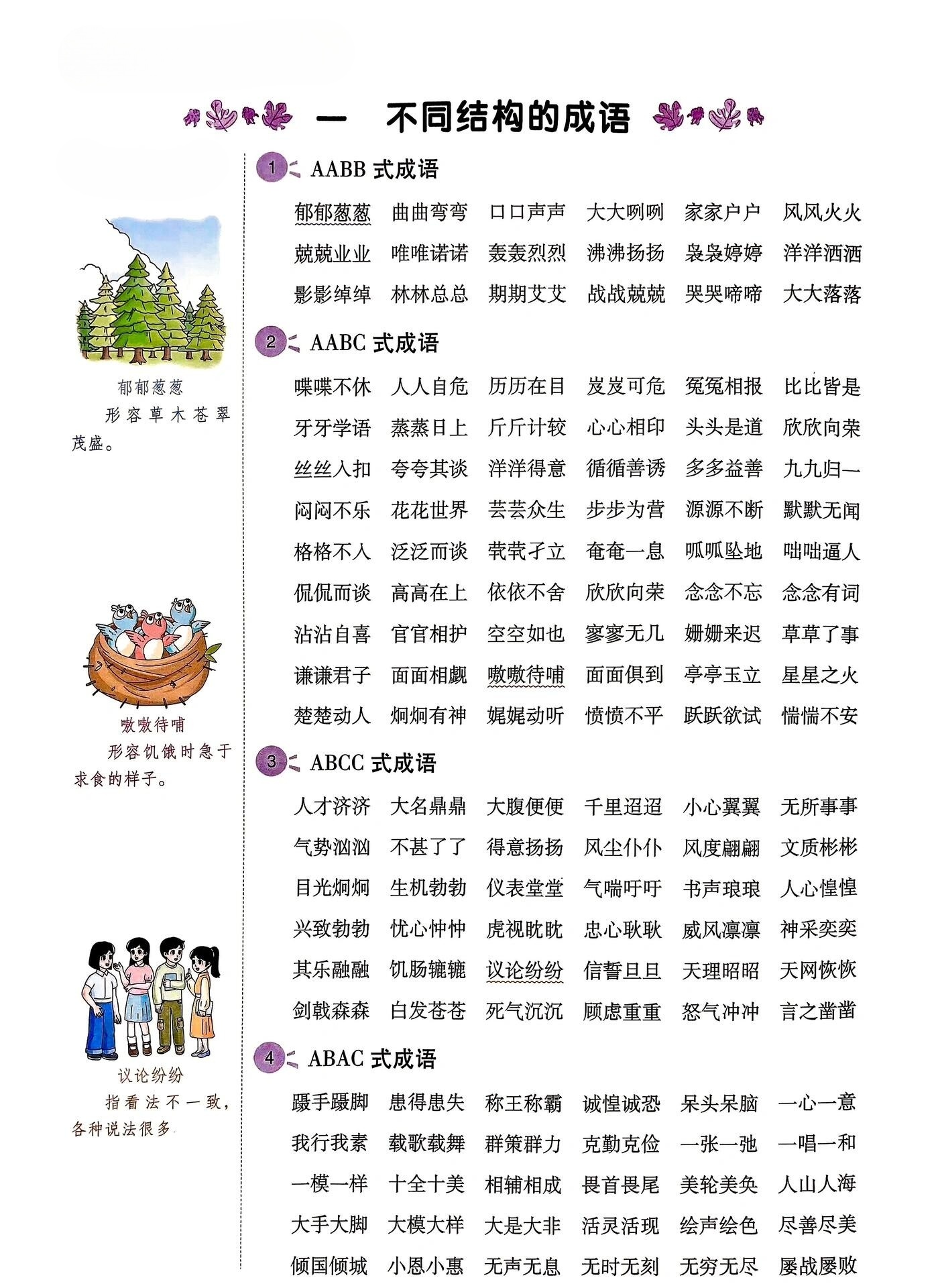 语文aabc式词语分享