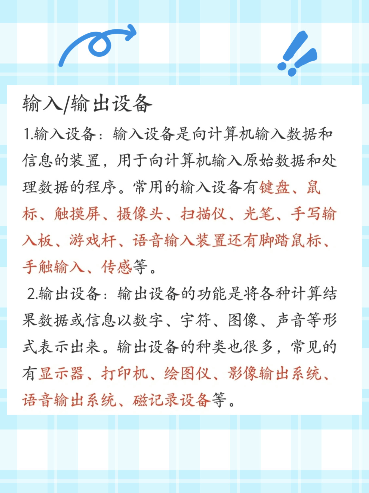 介绍：输入设备和输出设备有哪些