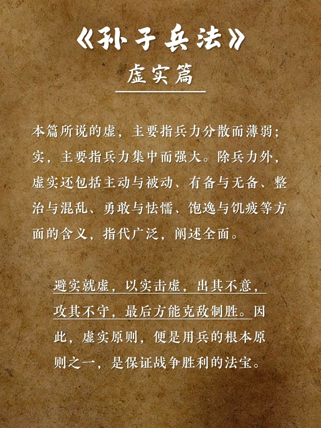 秒懂：《孙子兵法》第六篇虚实篇要点解析