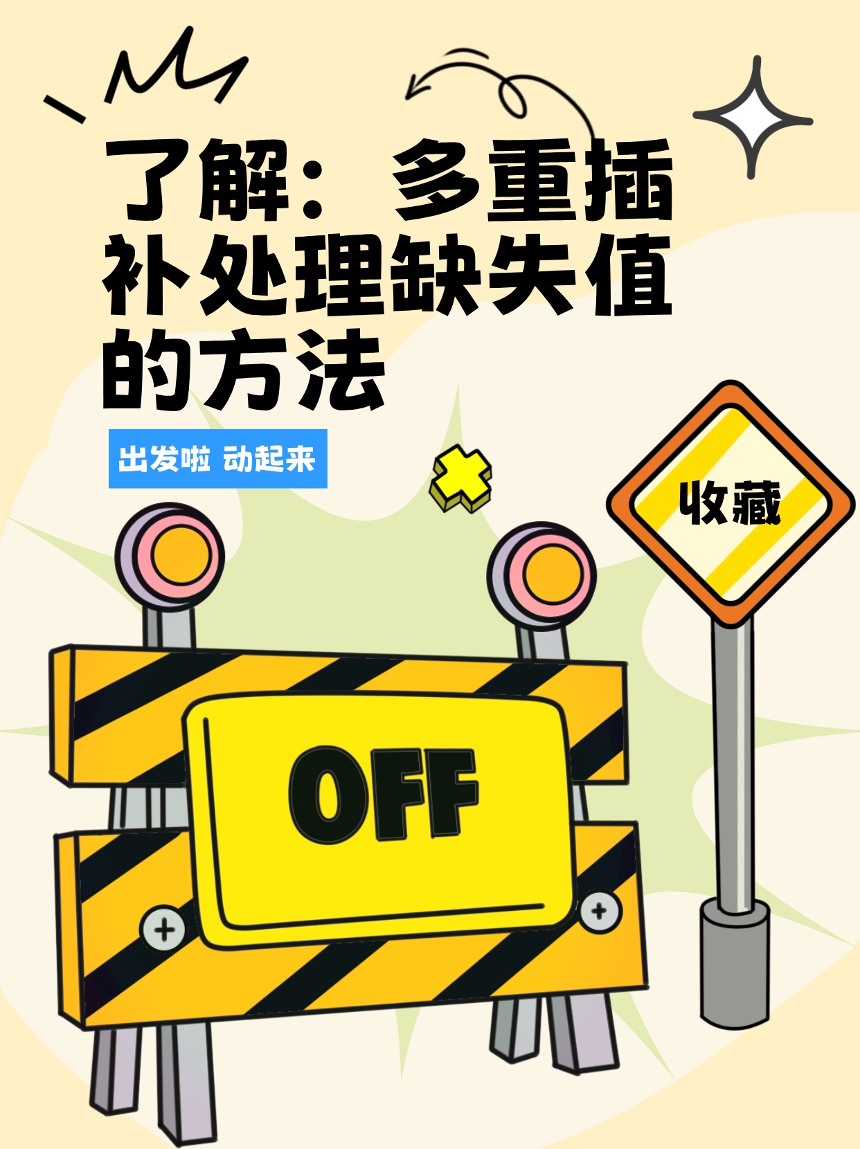 了解：多重插补处理缺失值的方法