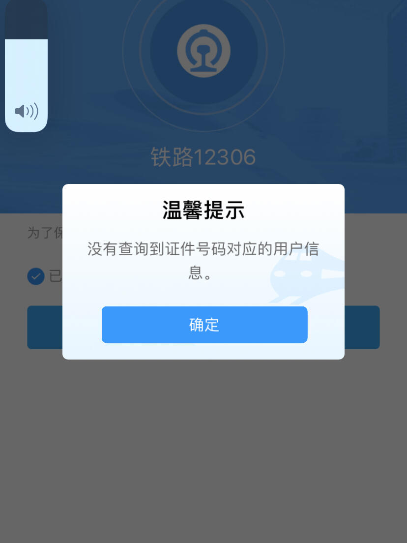为啥12306注册总是显示手机号码和证件不符