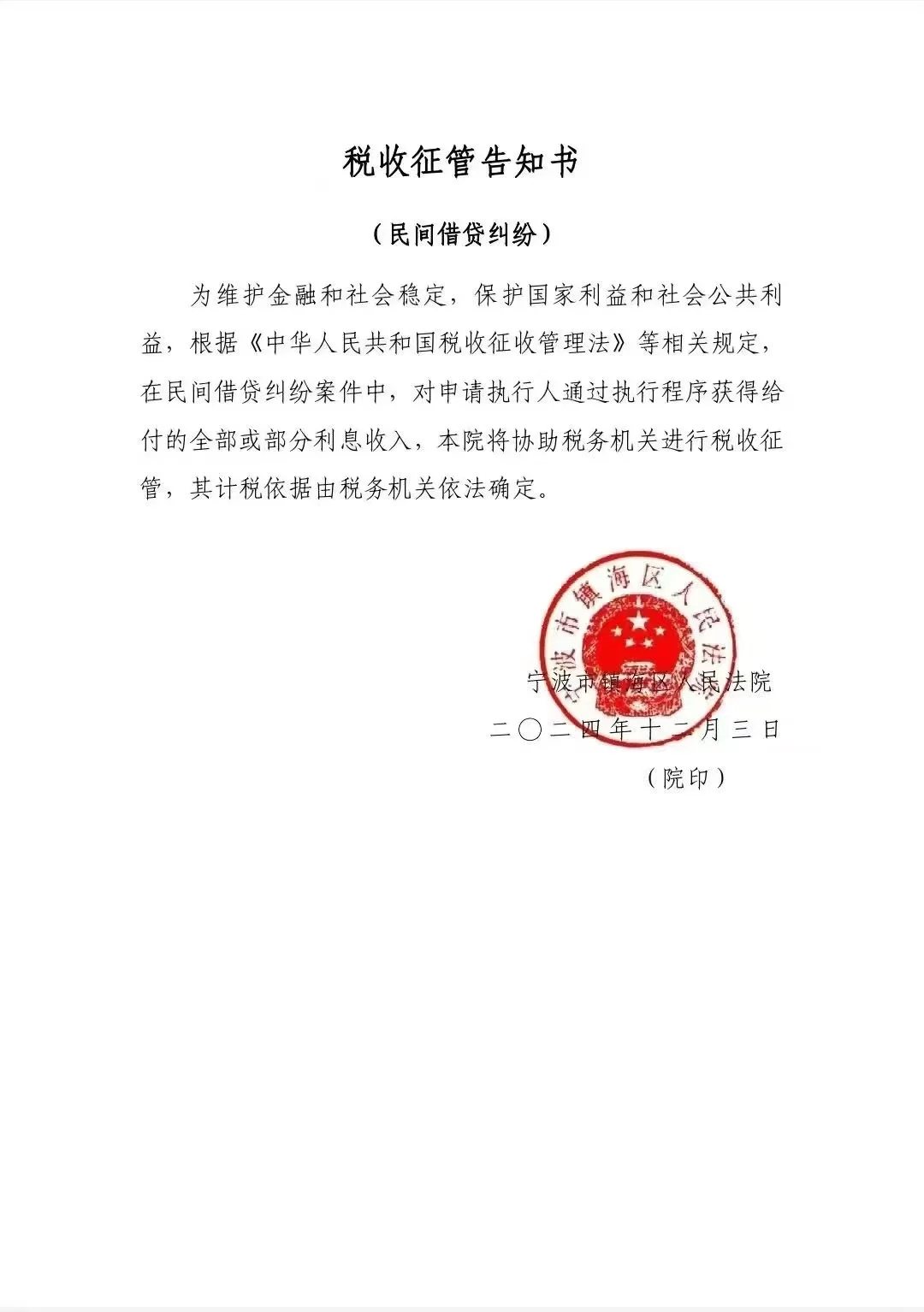 民间借贷利息收入，法院协助税务征税