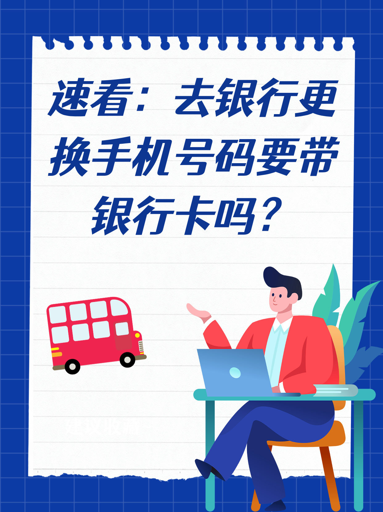 银行卡换手机号要去银行吗 银行卡换手机号要去银行吗