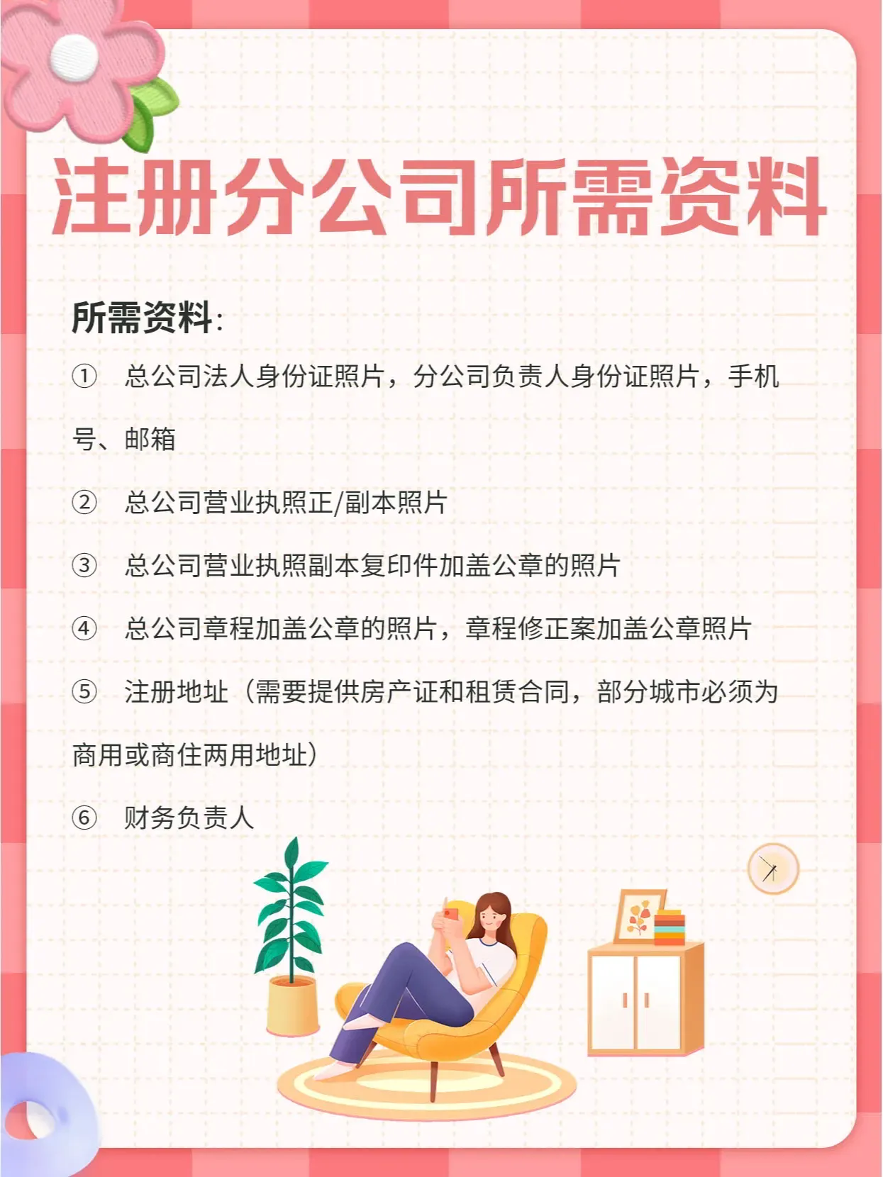 注册分公司的要求