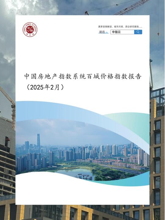 中房协：将召开2025年房地产市场形势报告会暨全国一级资质房地产开发企业座谈会