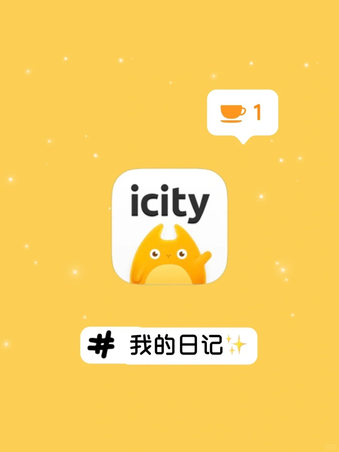icity我的日记怎么注册 icity我的日记怎么注册