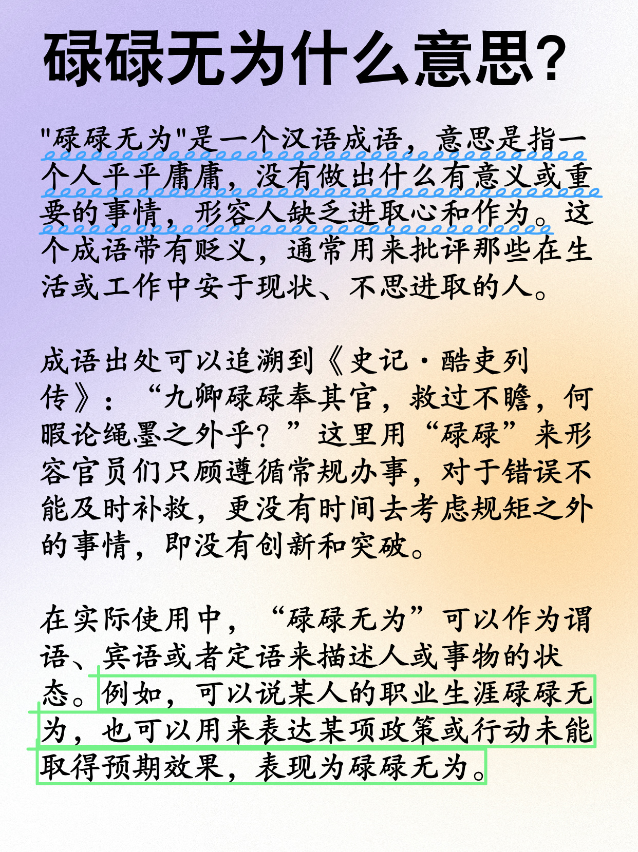 一文看懂：碌碌无为什么意思？