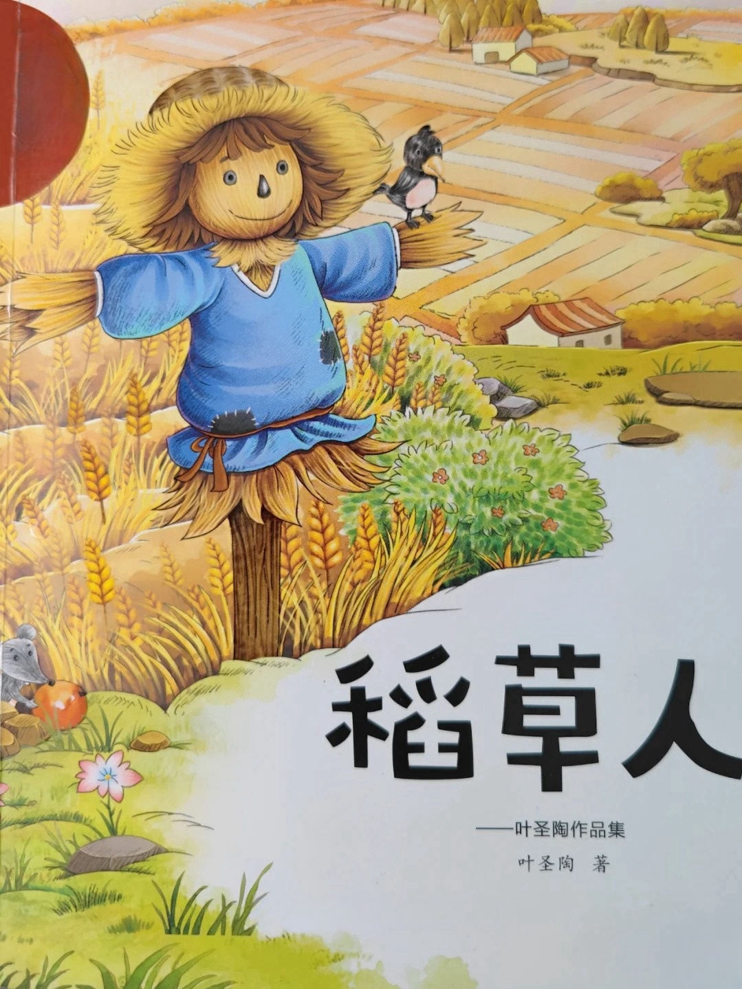 稻草人的作者叶圣陶介绍
