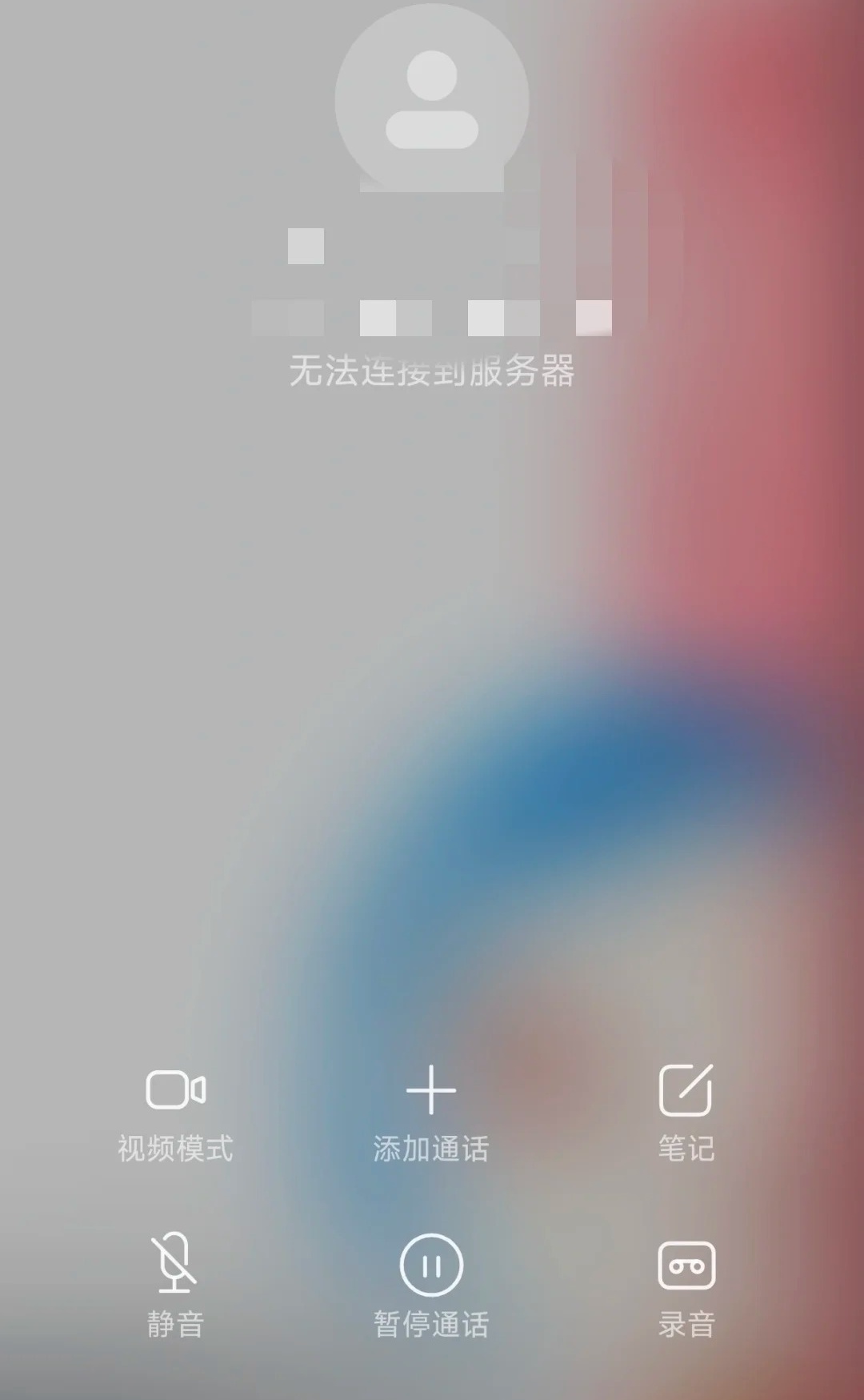 打电话无法连接到服务