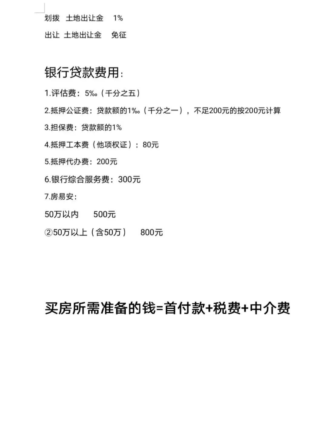 买房预算清单，税费贷款费用一次看明白